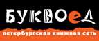 Скидка 10% для новых покупателей в bookvoed.ru! - Куровское